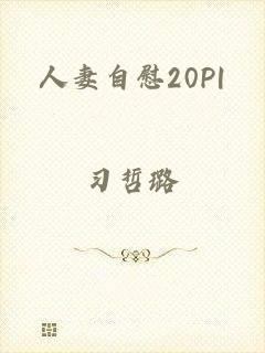 人妻自慰20P|